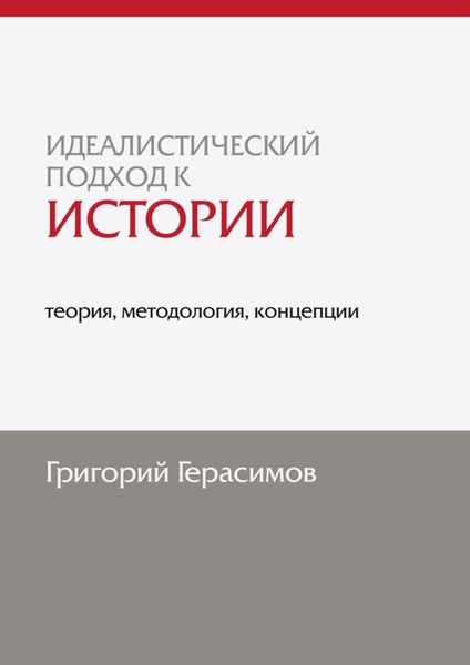 Обложка книги  «Идеалистический подход к истории: теория, методология, концепции. 2-е изд., доп.»