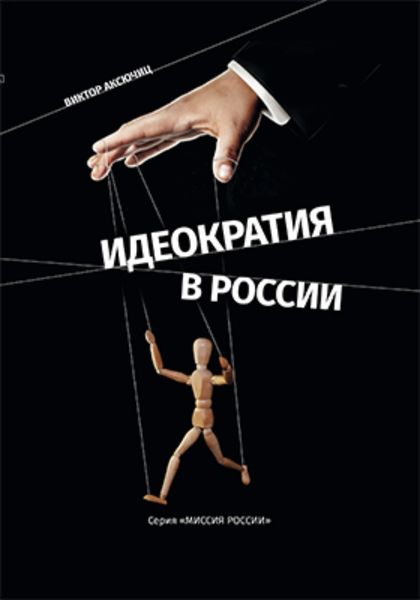 Обложка книги  «Идеократия в России. Серия «Миссия России»»