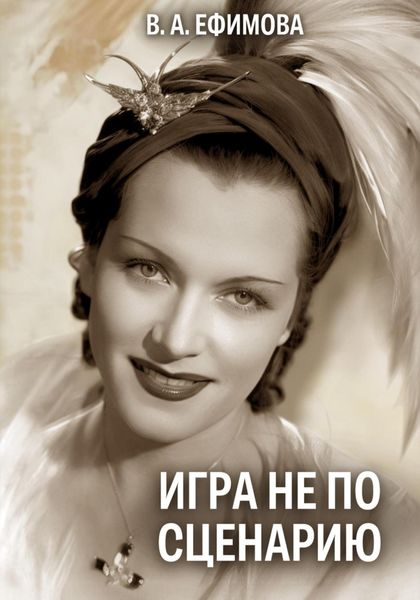 Обложка книги  «Игра не по сценарию»