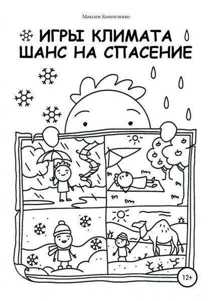 Обложка книги  «Игры климата. Шанс на спасение»