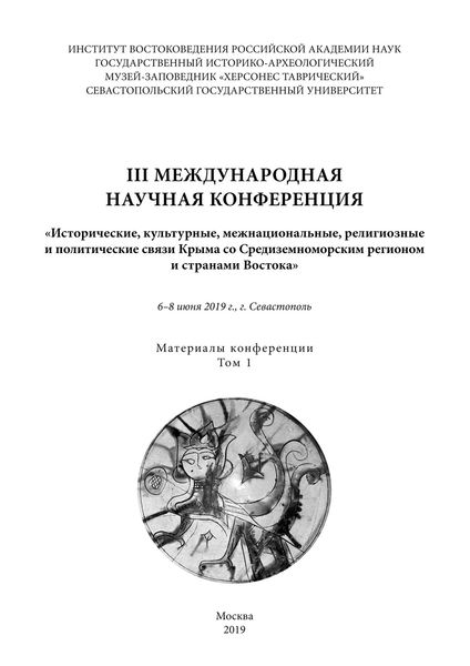 Обложка книги  «III международная научная конференция «Исторические, культурные, межнациональные, религиозные и политические связи Крыма со Средиземноморским регионом и странами Востока». 6-8 июня 2019 года, г. Севастополь. Материалы конференции. Том 1»