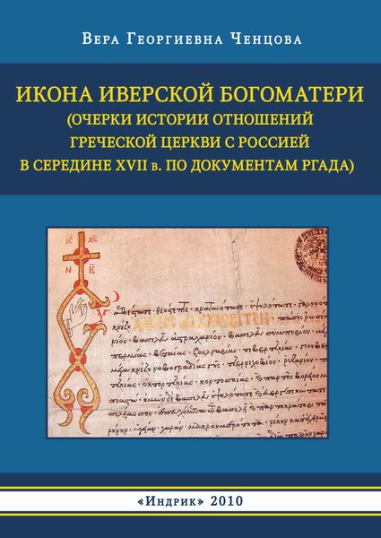 Обложка книги  «Икона Иверской Богоматери (Очерки истории отношений Греческой церкви с Россией в середине XVII в. по документам РГАДА)»