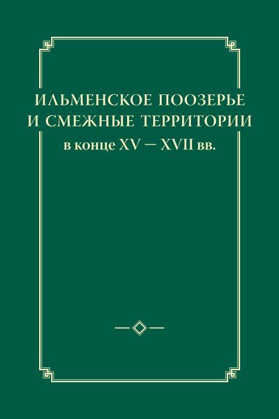 Обложка книги «Ильменское Поозерье и смежные территории в конце XV – XVII вв.»