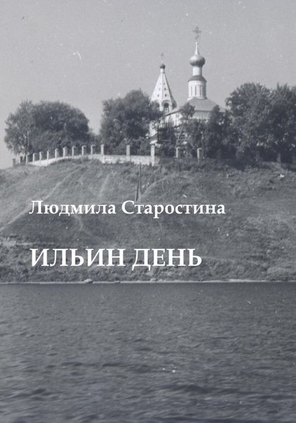 Обложка книги  «Ильин день»