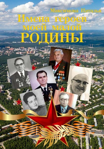Обложка книги «Имена героев моей малой Родины»