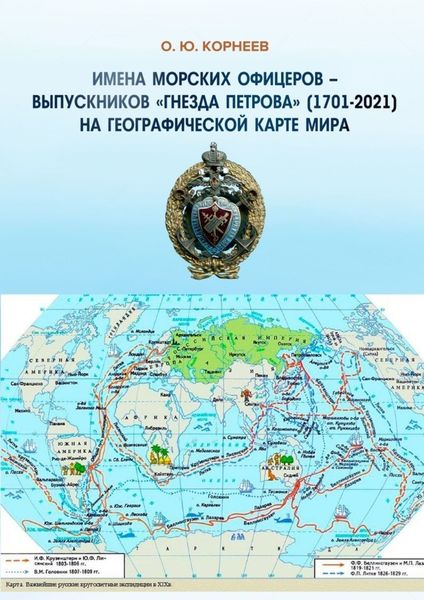 Обложка книги  «Имена морских офицеров – выпускников «Гнезда Петрова» (1701—2021) на географической карте мира»