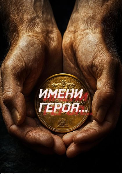 Обложка книги  «Имени героя»