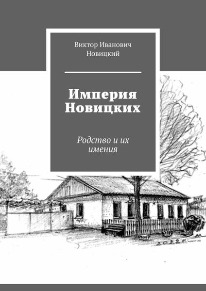 Обложка книги  «Империя Новицких. Родство и их имения»