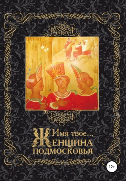 Обложка книги  «Имя Твоё… Женщина Подмосковья»