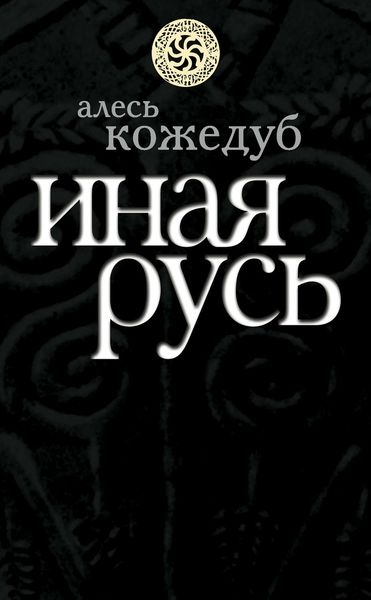 Обложка книги  «Иная Русь»