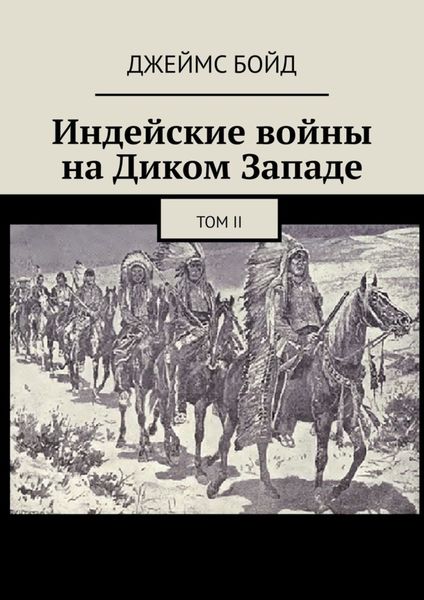 Обложка книги  «Индейские войны на Диком Западе. Том II»