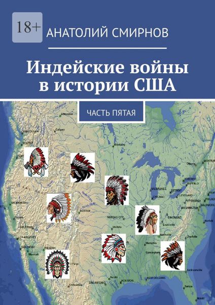 Обложка книги  «Индейские войны в истории США. Часть пятая»