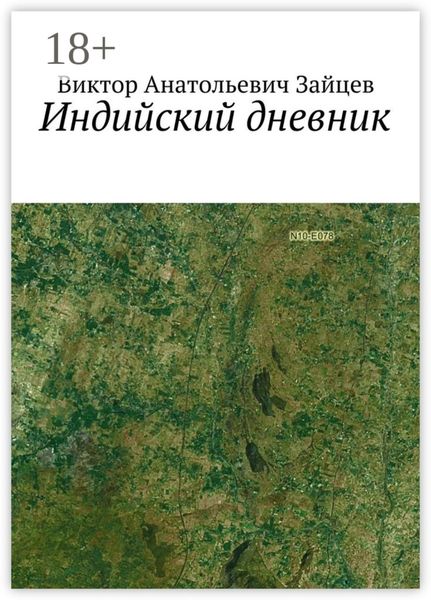 Обложка книги  «Индийский дневник»