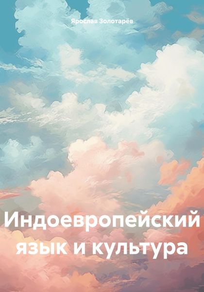 Обложка книги  «Индоевропейский язык и культура»