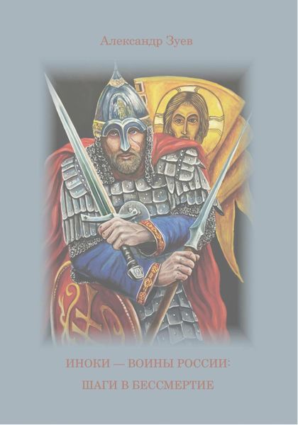 Обложка книги  «Иноки – воины России: шаги в бессмертие»