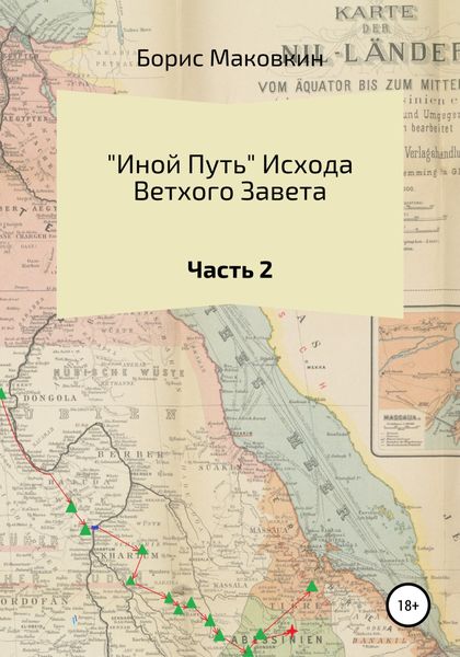 Обложка книги  ««Иной путь» Ветхого Завета. Часть 2»