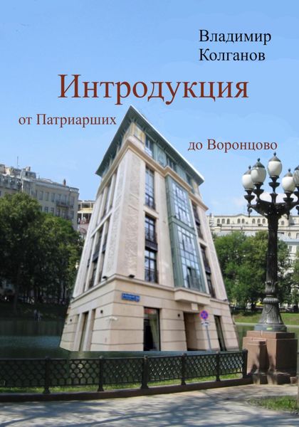 Обложка книги  «Интродукция: от Патриарших до Воронцово»