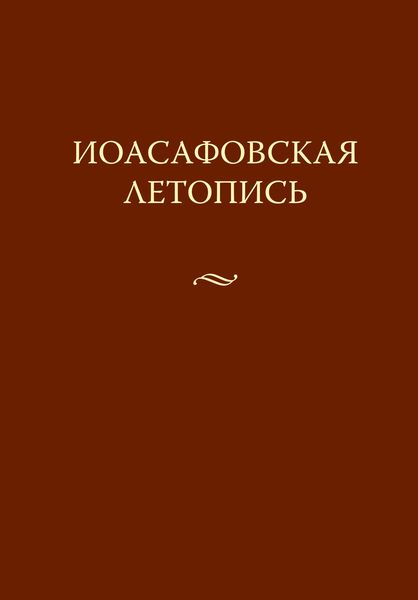 Обложка книги «Иоасафовская летопись»