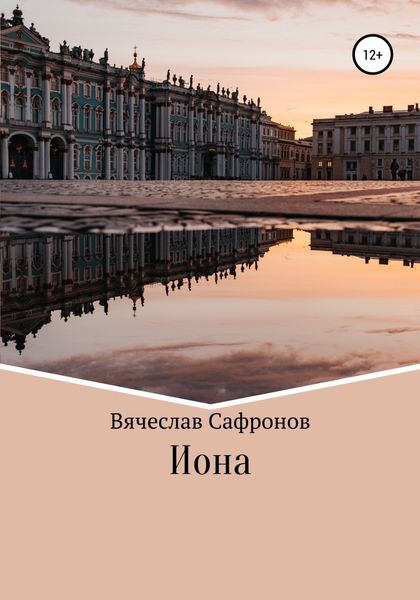 Обложка книги  «Иона»