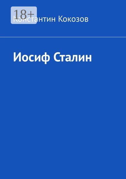 Обложка книги  «Иосиф Сталин»