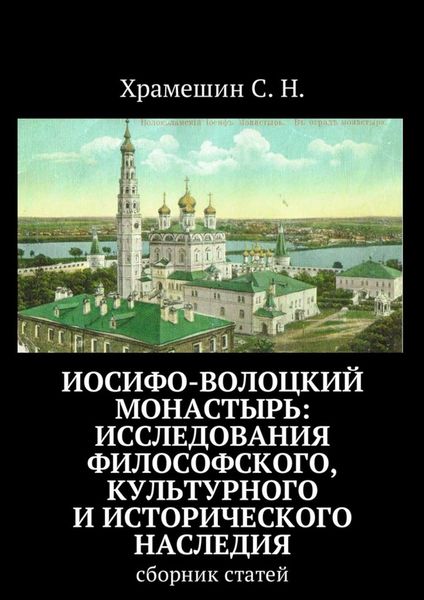 Обложка книги  «Иосифо-Волоцкий мужской монастырь: исследование философского, культурного и исторического наследия. Cборник статей»