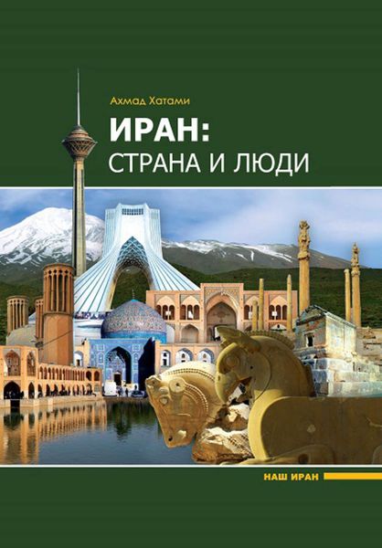 Обложка книги  «Иран: страна и люди»