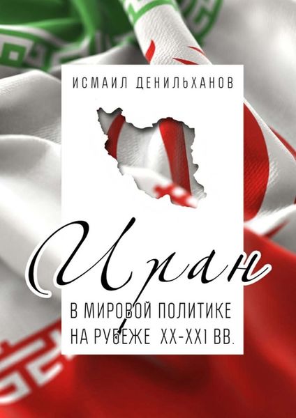Обложка книги  «Иран в мировой политике на рубеже XX—XXI вв.»