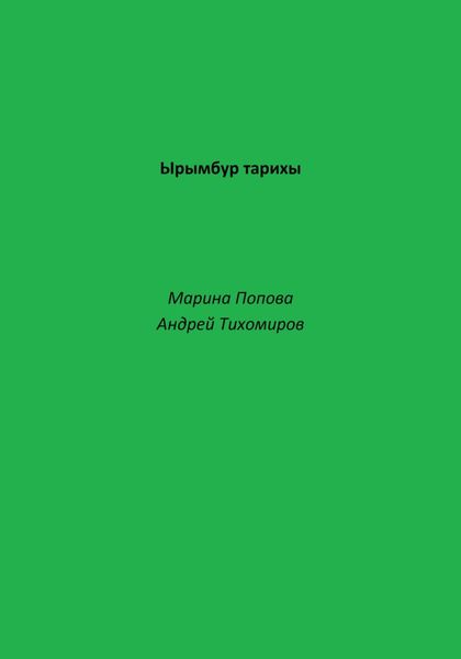 Обложка книги  «Ырымбур тарихы»