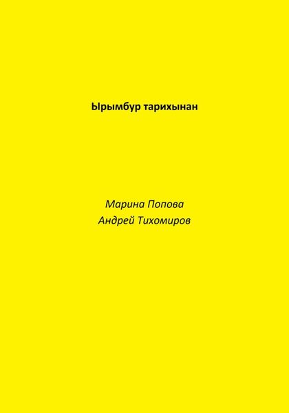 Обложка книги «Ырымбур тарихынан»