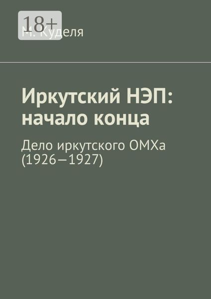 Обложка книги  «Иркутский НЭП: начало конца. Дело иркутского ОМХа (1926—1927)»