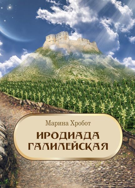 Обложка книги  «Иродиада Галилейская»