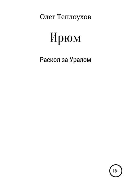 Обложка книги  «Ирюм»