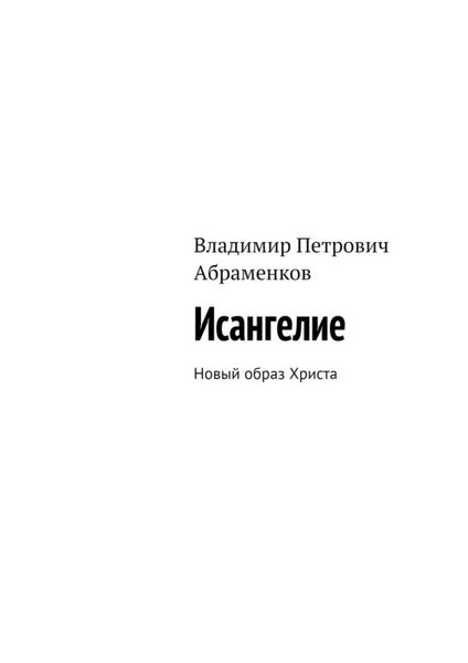 Обложка книги  «Исангелие. Новый образ Христа»