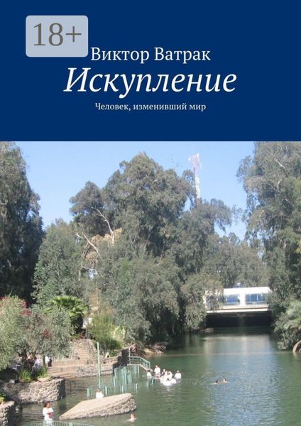 Обложка книги  «Искупление. Человек, изменивший мир»