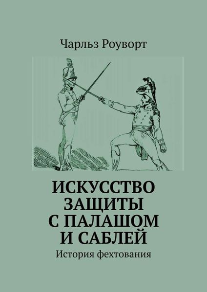 Обложка книги  «Искусство защиты с палашом и саблей. История фехтования»