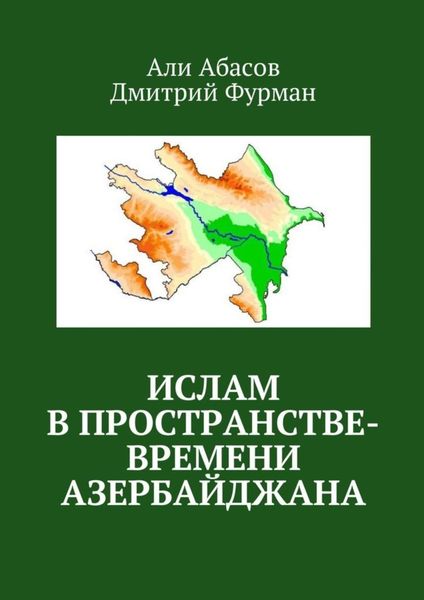 Обложка книги  «Ислам в пространстве-времени Азербайджана»