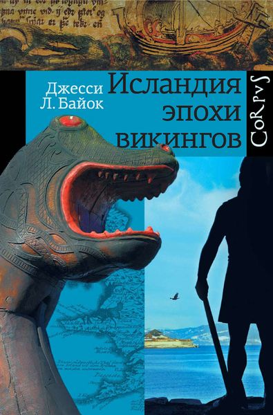 Обложка книги  «Исландия эпохи викингов»