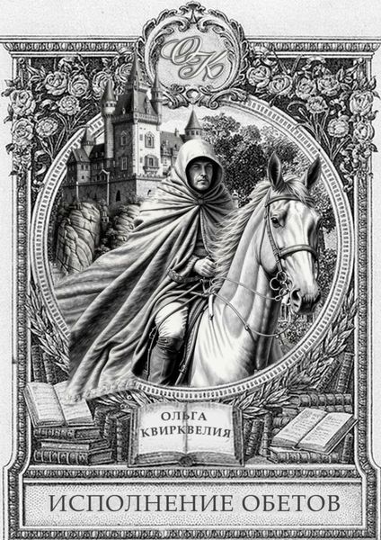 Обложка книги  «Исполнение обетов»