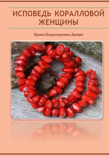 Обложка книги  «Исповедь коралловой женщины»