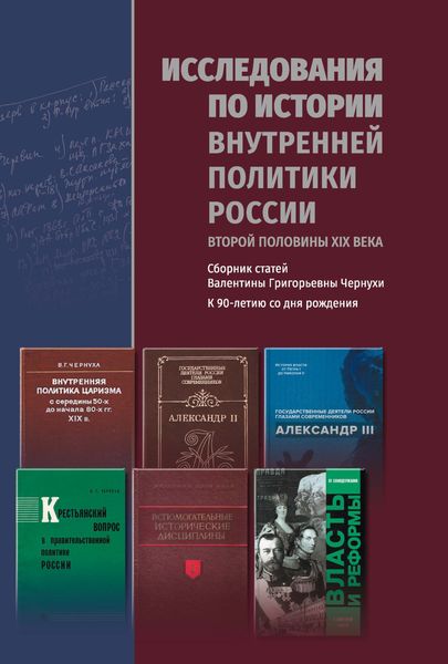 Обложка книги  «Исследования по истории внутренней политики России второй половины XIX века»