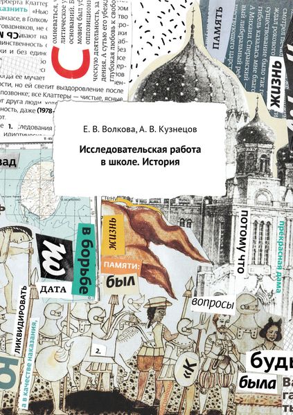Обложка книги  «Исследовательская работа в школе. История»