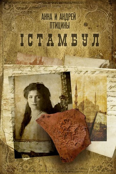 Обложка книги  «Iстамбул»