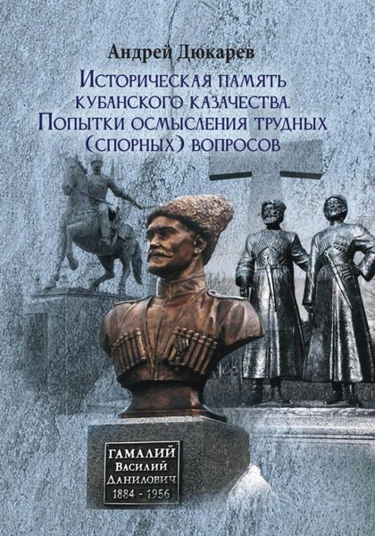 Обложка книги  «Историческая память кубанского казачества. Попытки осмысления трудных (спорных) вопросов»