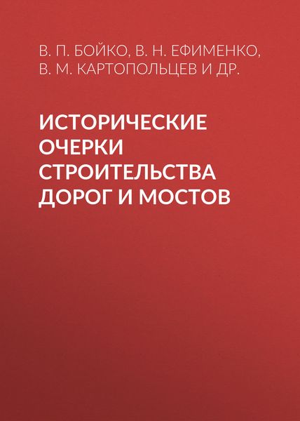 Обложка книги  «Исторические очерки строительства дорог и мостов»
