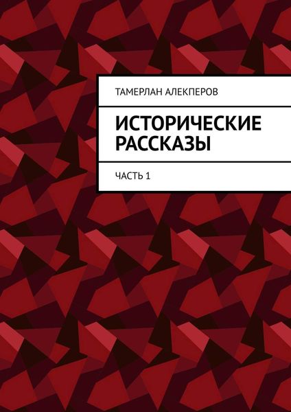 Обложка книги «Исторические рассказы. Часть 1»
