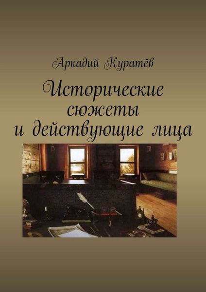 Обложка книги  «Исторические сюжеты и действующие лица. Новеллы»