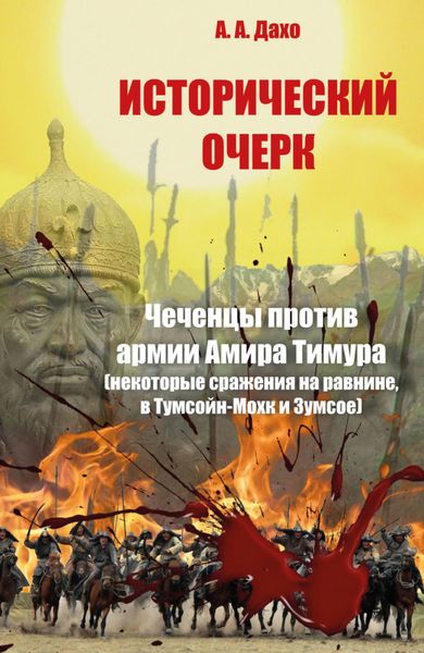 Обложка книги  «Исторический очерк. Чеченцы против армии Амира Тимура (сражения на равнине, в Тумсойн-Мохк и Зумсое)»