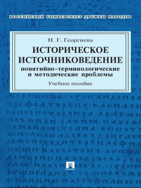 Обложка книги  «Историческое источниковедение: понятийно-терминологические и методические проблемы. Учебное пособие для гуманитарных отделений вузов»