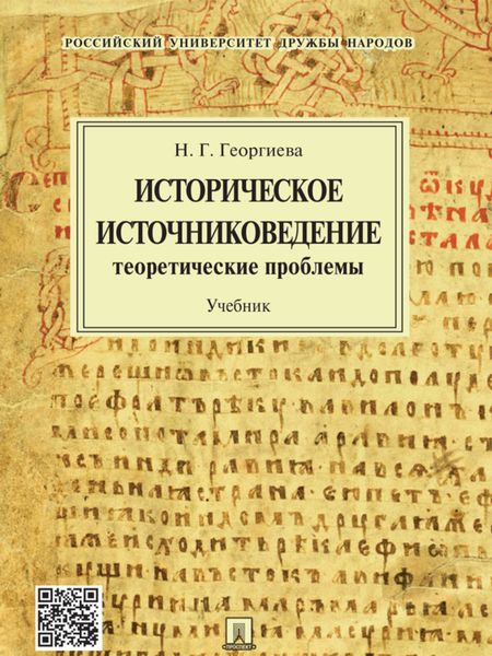 Обложка книги  «Историческое источниковедение: теоретические проблемы. Учебник»