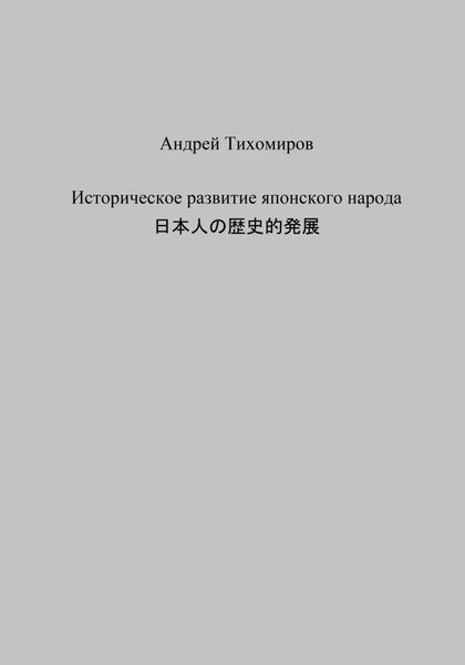 Обложка книги  «Историческое развитие японского народа. 日本人の歴史的発展»
